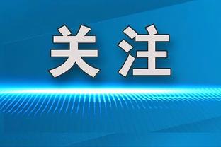 埃迪-豪斯：绿军没多少比分接近的比赛 说塔图姆关键球不行不公平